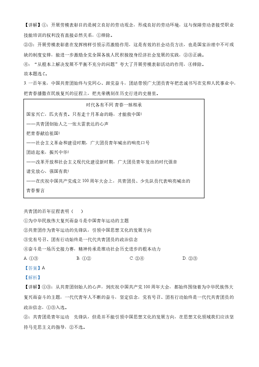 精品解析：2022年新高考北京政治高考真题（解析版）.docx，第2页预览