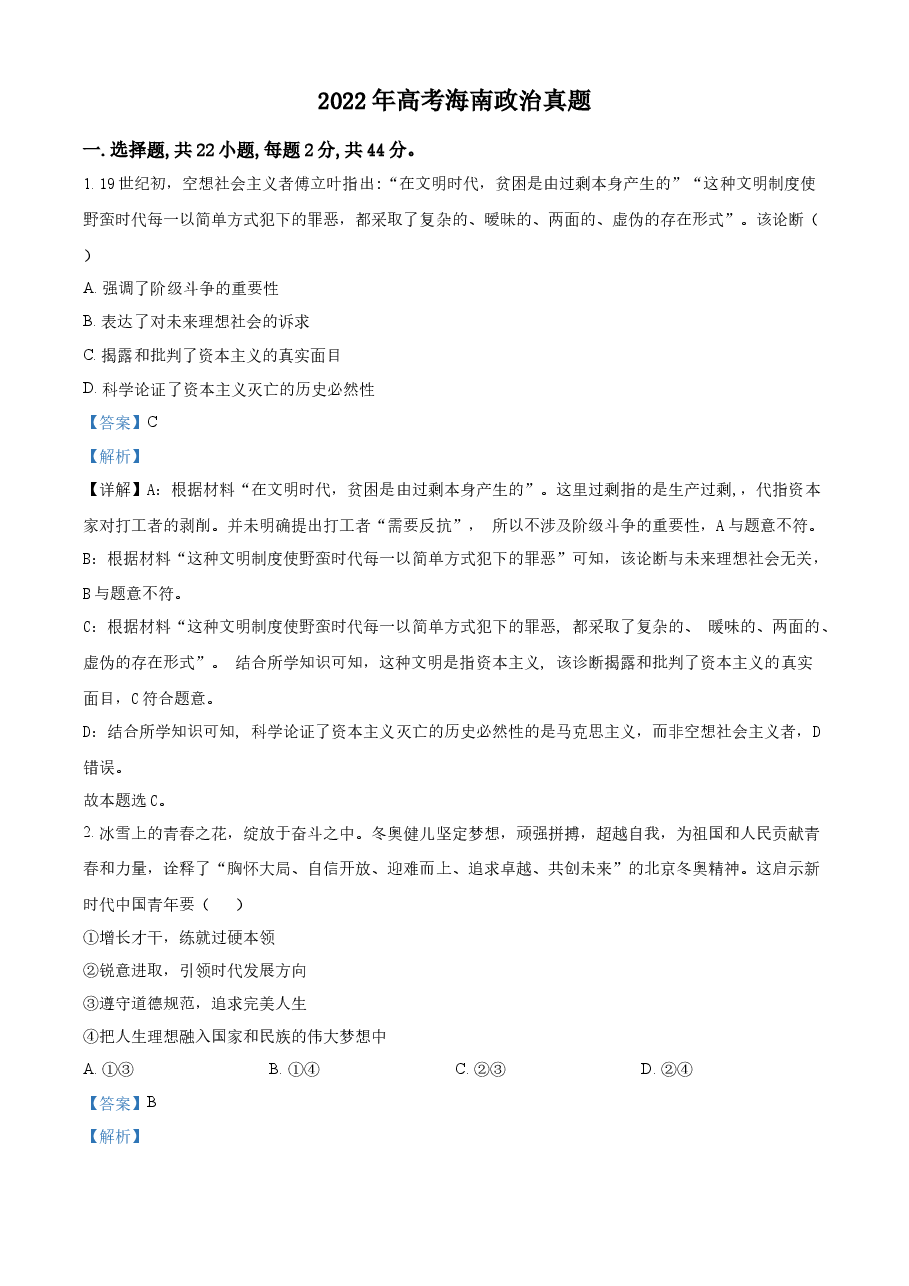 精品解析：2022年高考海南政治真题（解析版）.docx，第1页预览