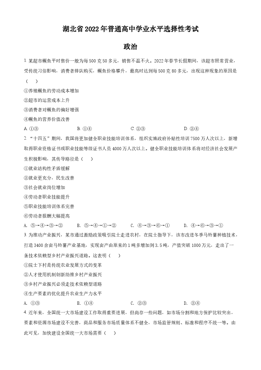 精品解析:2022年新高考湖北政治高考真题(原卷版).docx,第1页预览