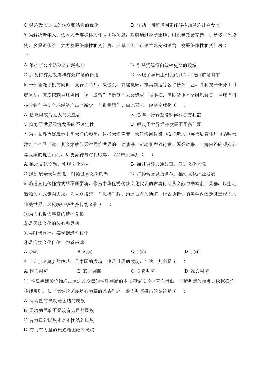 精品解析:2022年新高考天津政治高考真题(原卷版).docx,第2页预览