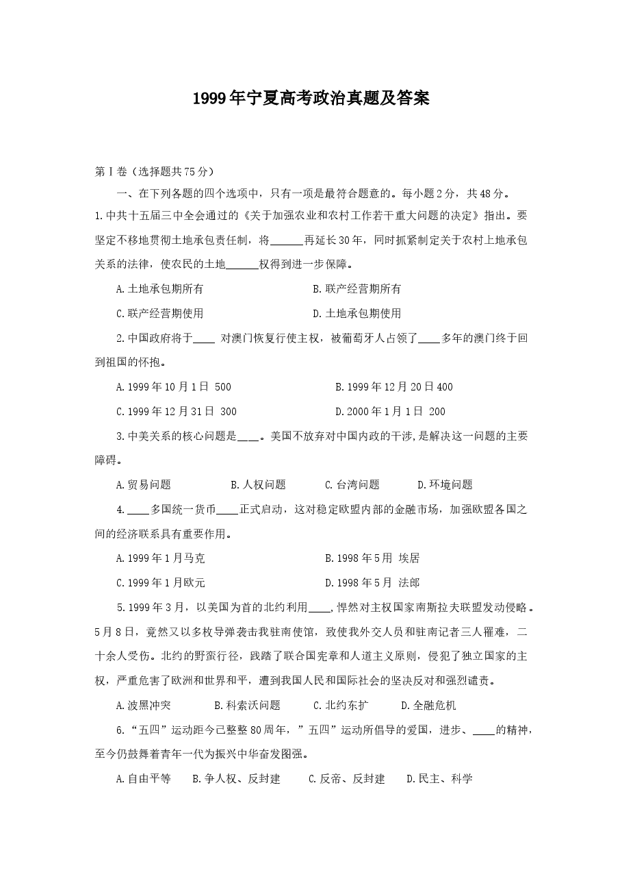 1999年宁夏高考政治真题及答案.doc,第1页预览