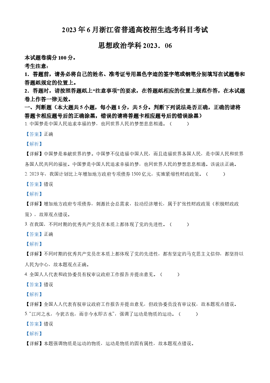 精品解析:2023年6月浙江省普通高校招生选考科目考试思想政治试题(解析版).docx,第1页预览