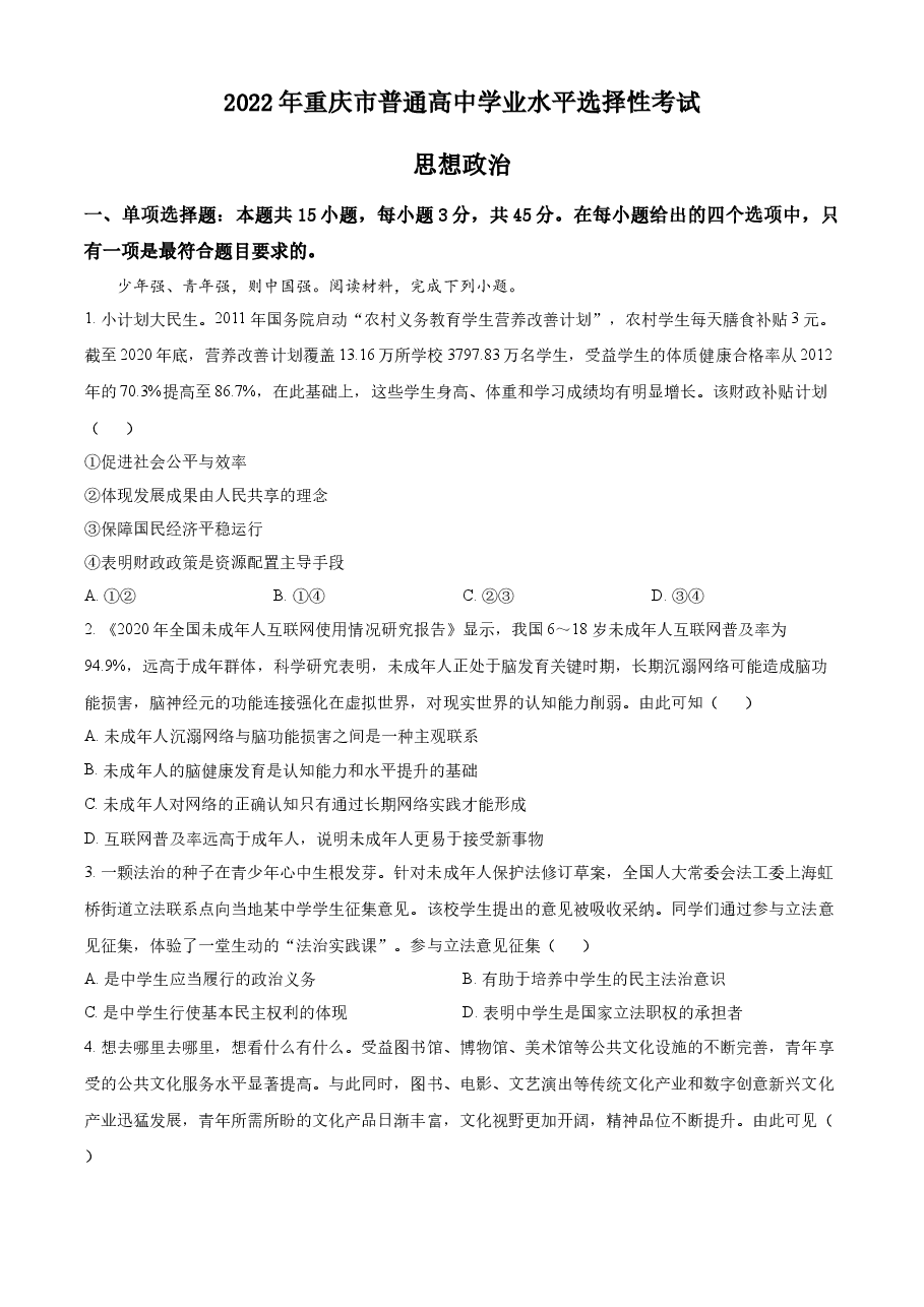 精品解析:2022年新高考重庆政治真题(解析版).docx,第1页预览