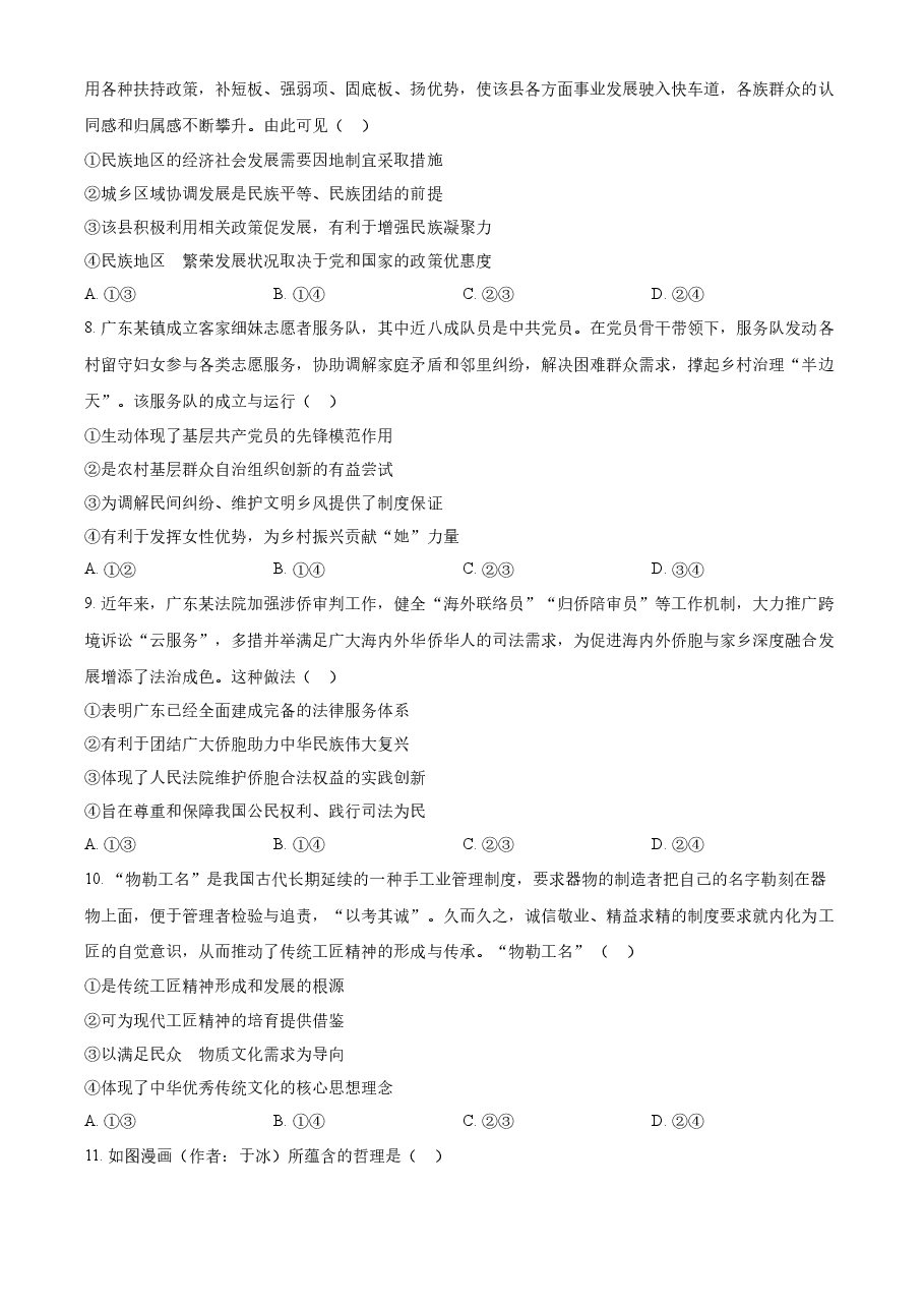 精品解析:2023年高考广东政治真题(原卷版).docx,第3页预览