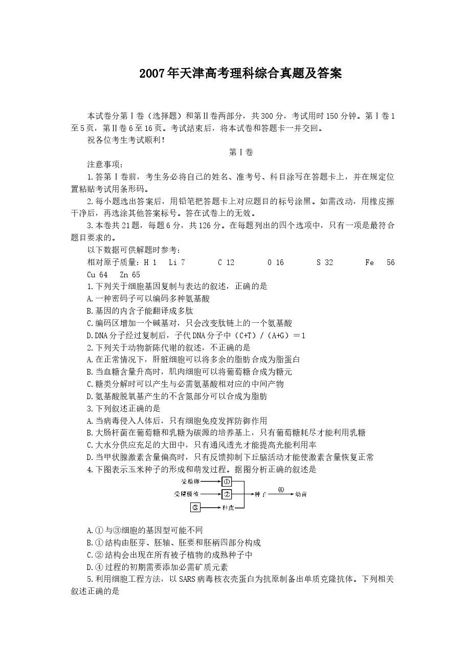 2007年天津高考理科综合真题及答案.doc,第1页预览