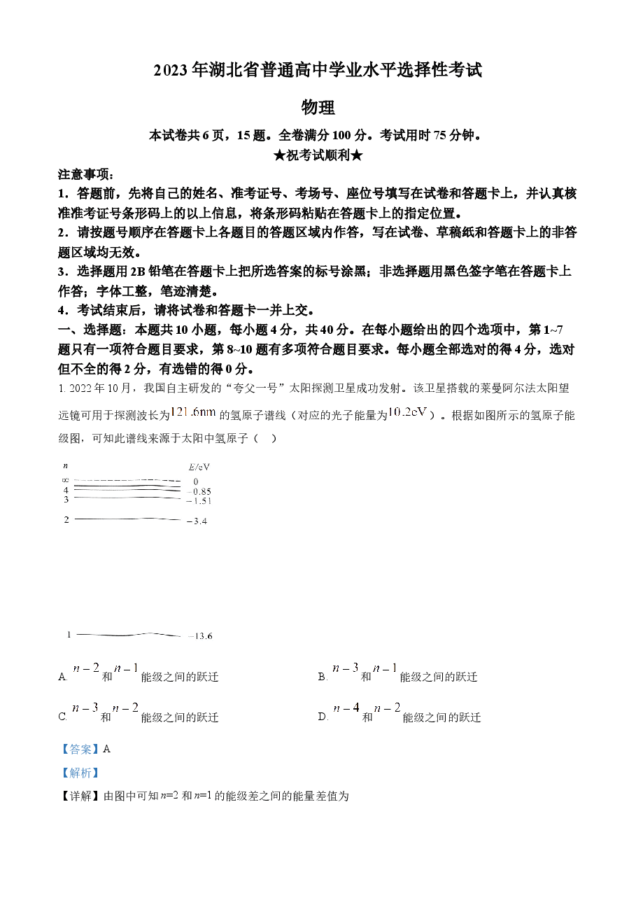 精品解析:2023年高考湖北卷物理真题(解析版).docx,第1页预览