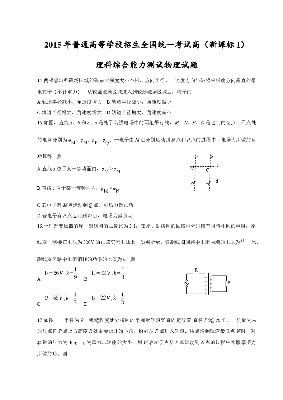 2015年普通高等学校招生全国统一考试【陕西物理真题+答案】.docx,第1页预览