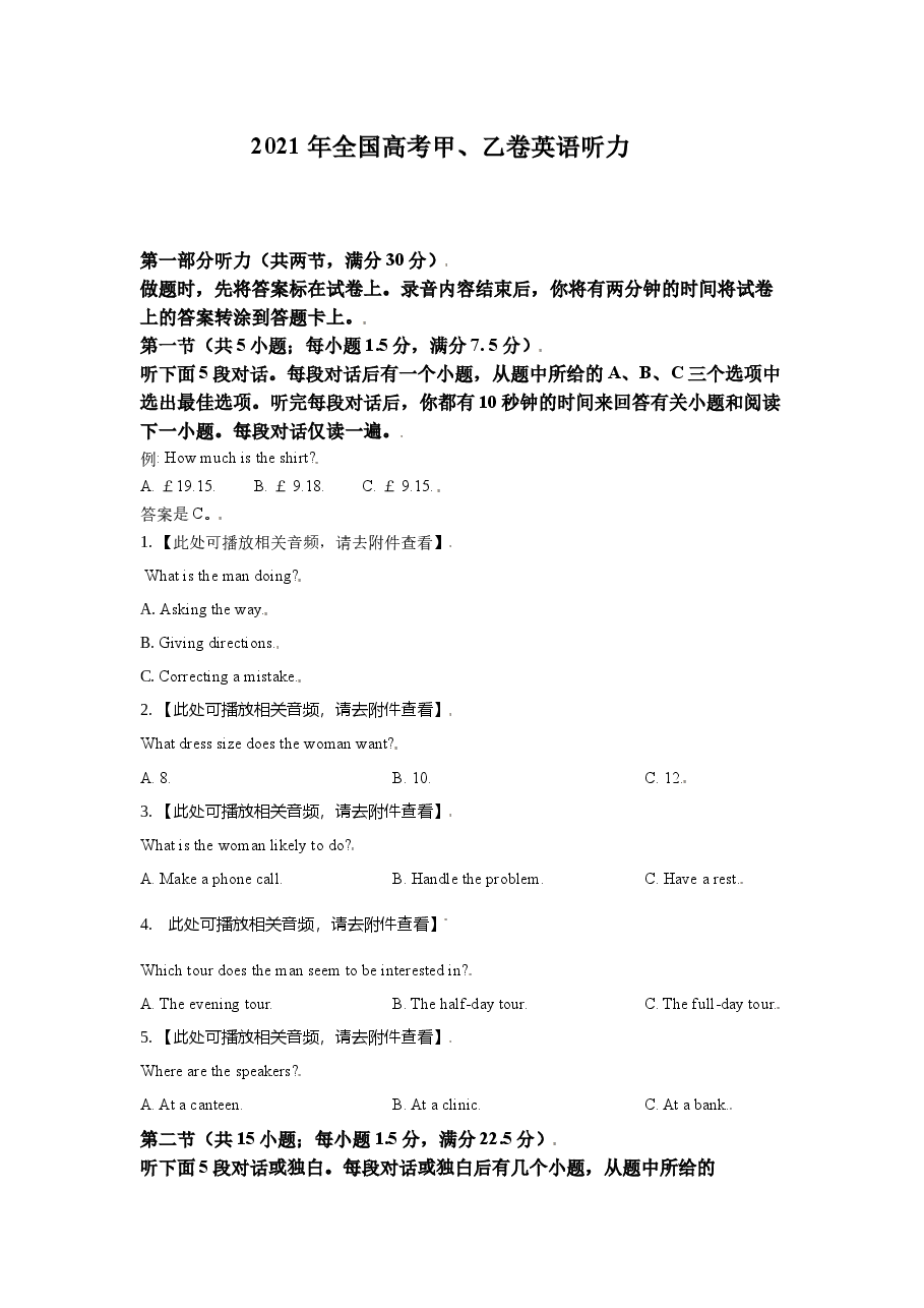 2021年全国高考甲、乙卷听力试题及听力原文.docx,第1页预览