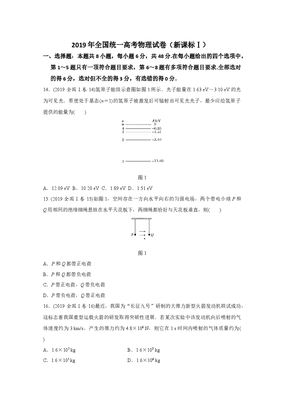 2019年全国统一高考物理试卷(新课标ⅰ)(原卷版).docx,第1页预览