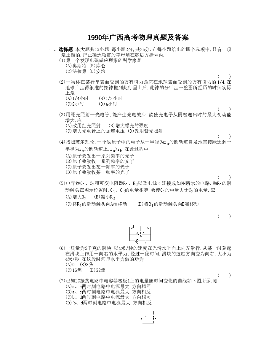 1990年广西高考物理真题及答案.doc,第1页预览