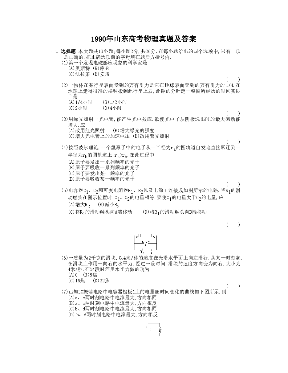 1990年山东高考物理真题及答案.doc,第1页预览