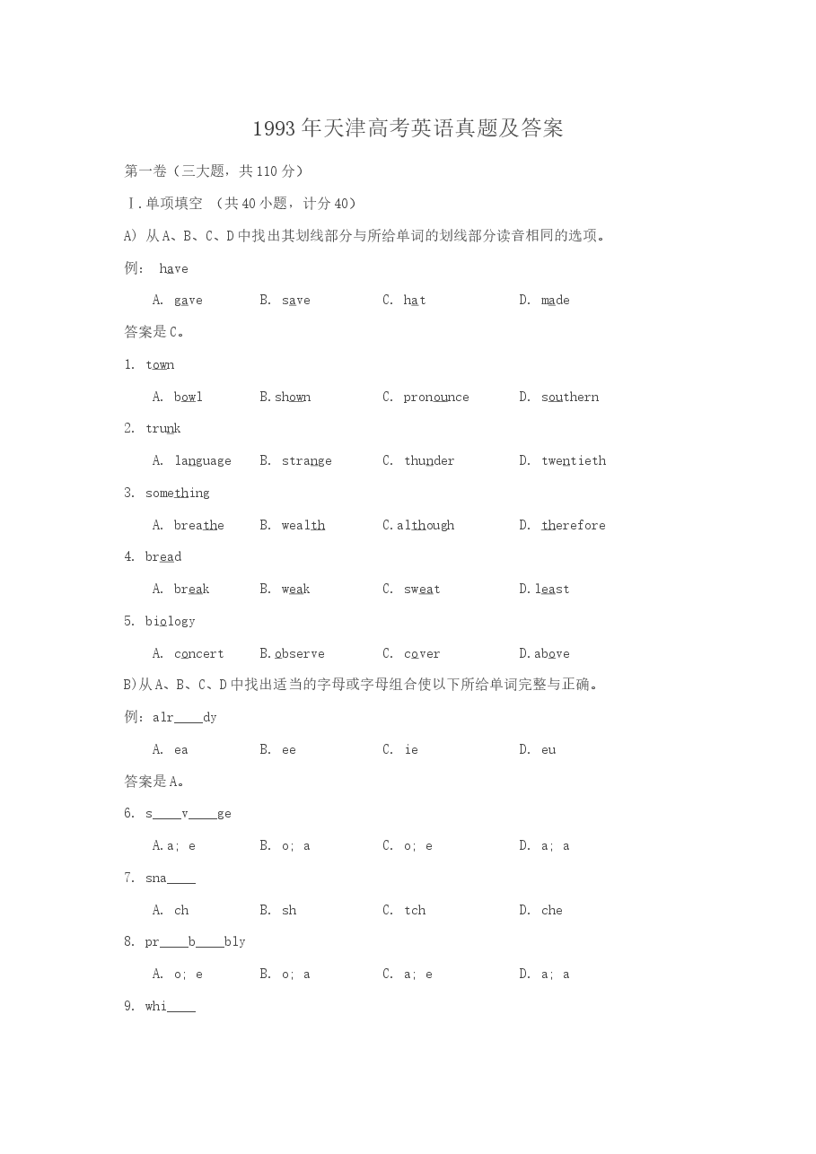 1993年天津高考英语真题及答案.doc,第1页预览