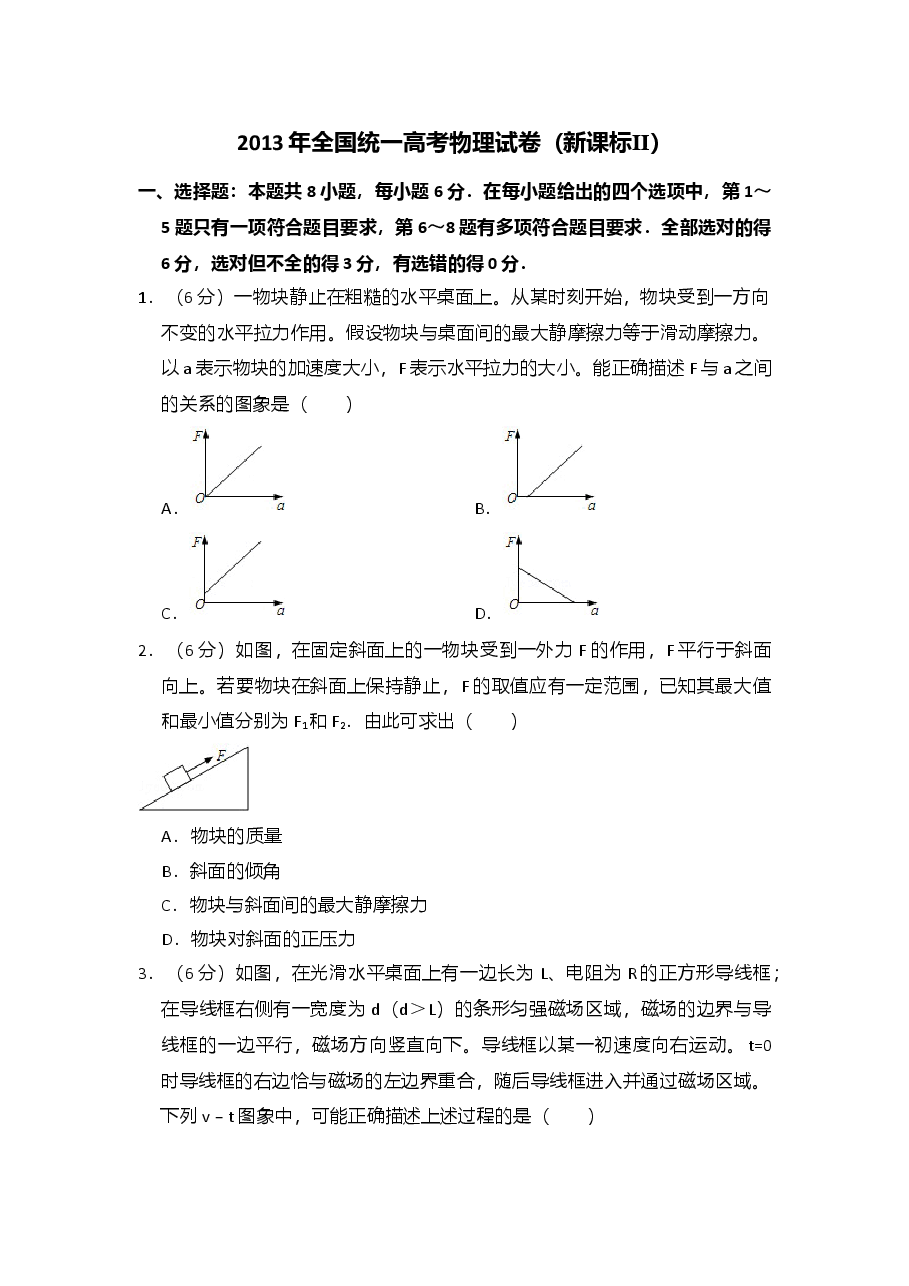 2013年全国统一高考物理试卷(新课标ⅱ)(含解析版).doc,第1页预览