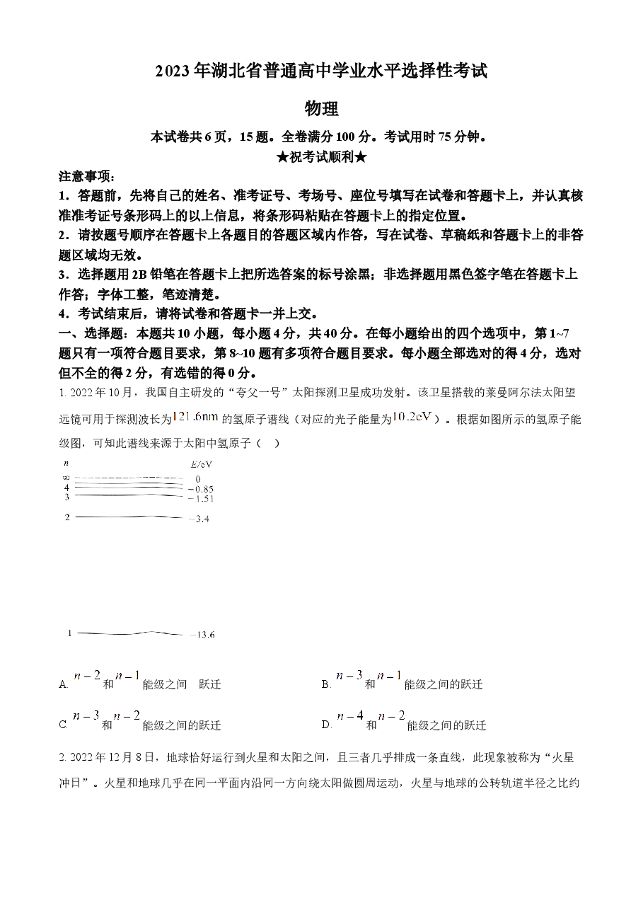 精品解析:2023年高考湖北卷物理真题(原卷版).docx,第1页预览
