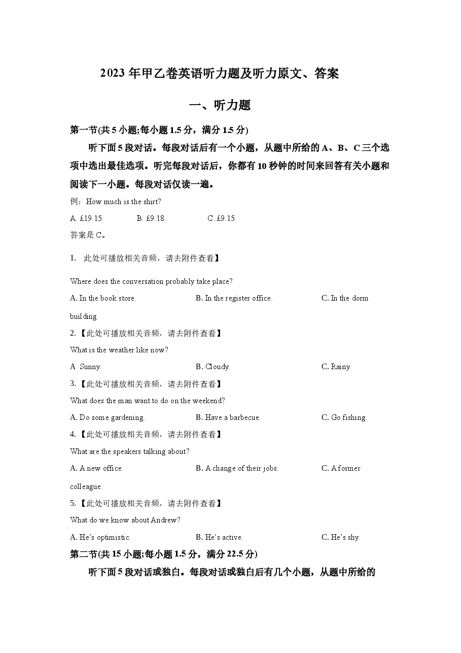 2023年甲乙卷听力试题及听力原文.docx,第1页预览