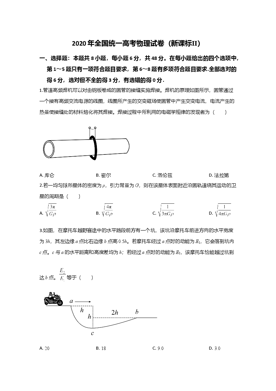 2020年全国统一高考物理试卷（新课标ⅱ）（原卷版）.doc，第1页预览