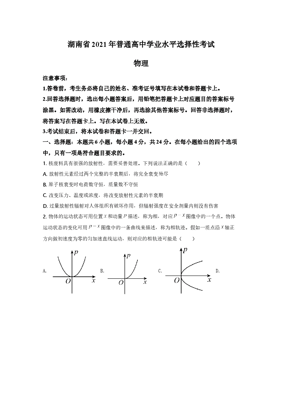 2021年湖南省新高考普通高中学业水平选择性考试(湖南物理卷)含答案解析.doc,第1页预览
