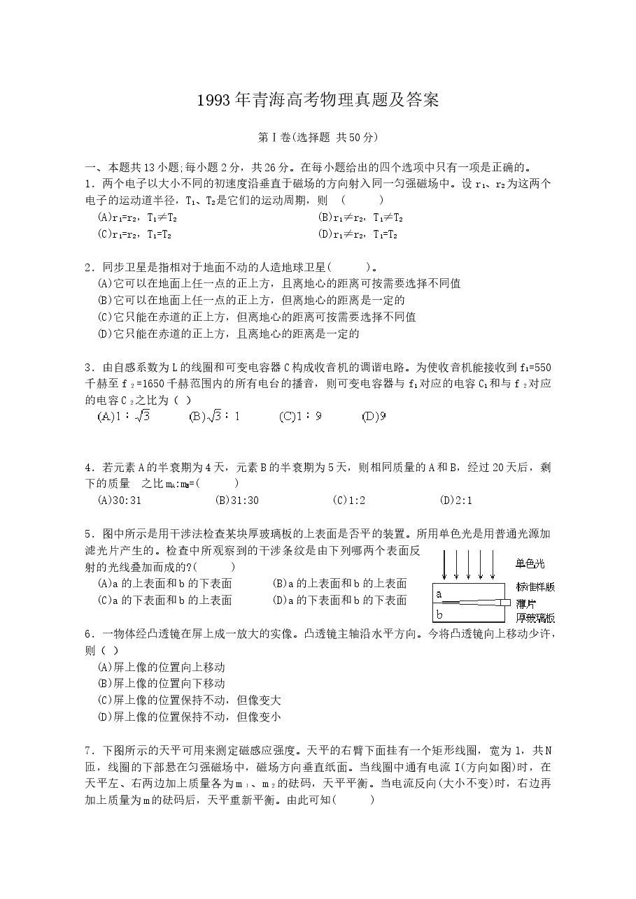 1993年青海高考物理真题及答案.doc，第1页预览