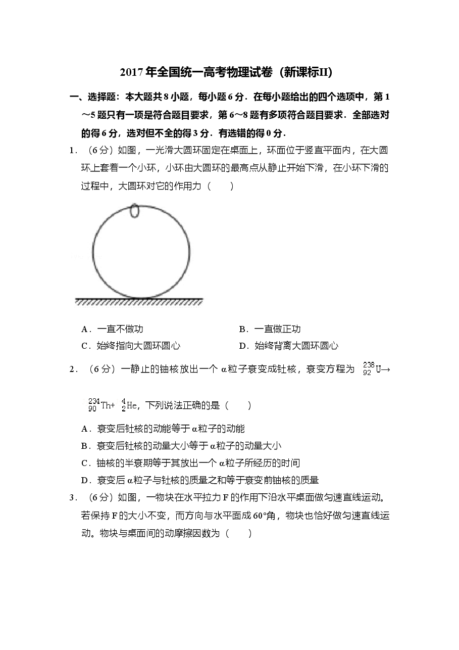 2017年全国统一高考物理试卷（新课标ⅱ）（含解析版）.doc，第1页预览