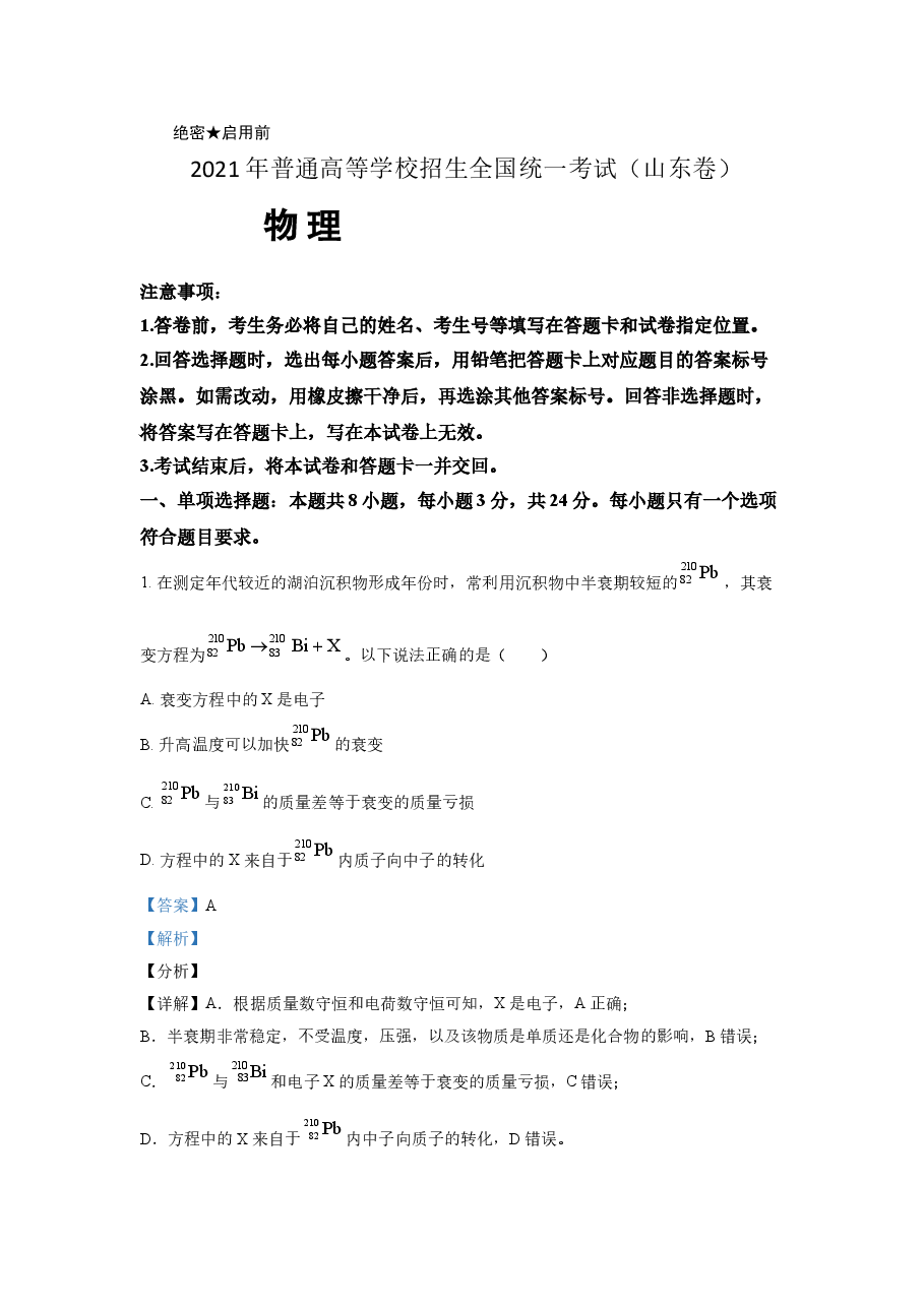 2021年高考真题物理(山东卷)(含解析版).doc,第1页预览