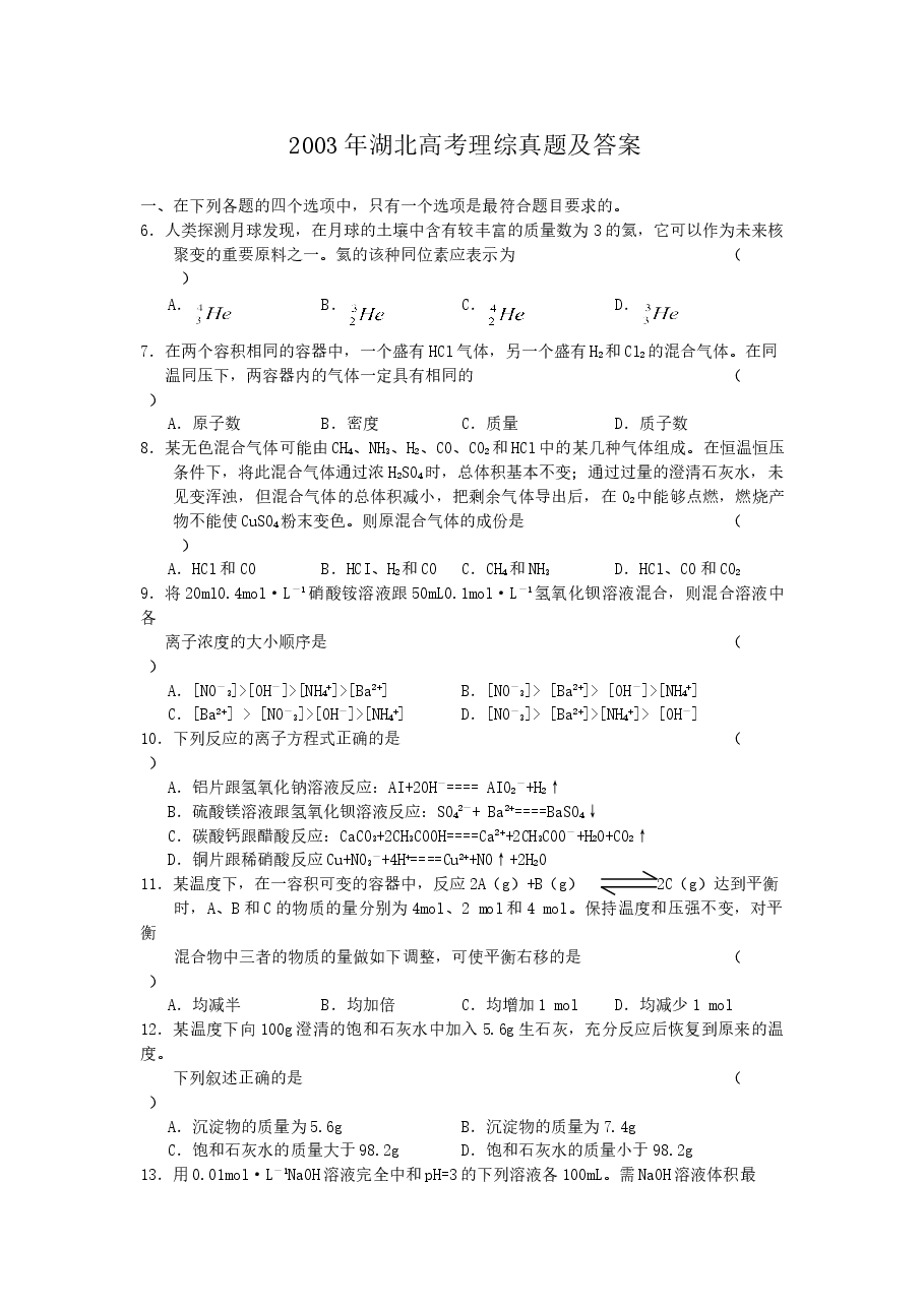 2003年湖北高考理综真题及答案.doc,第1页预览