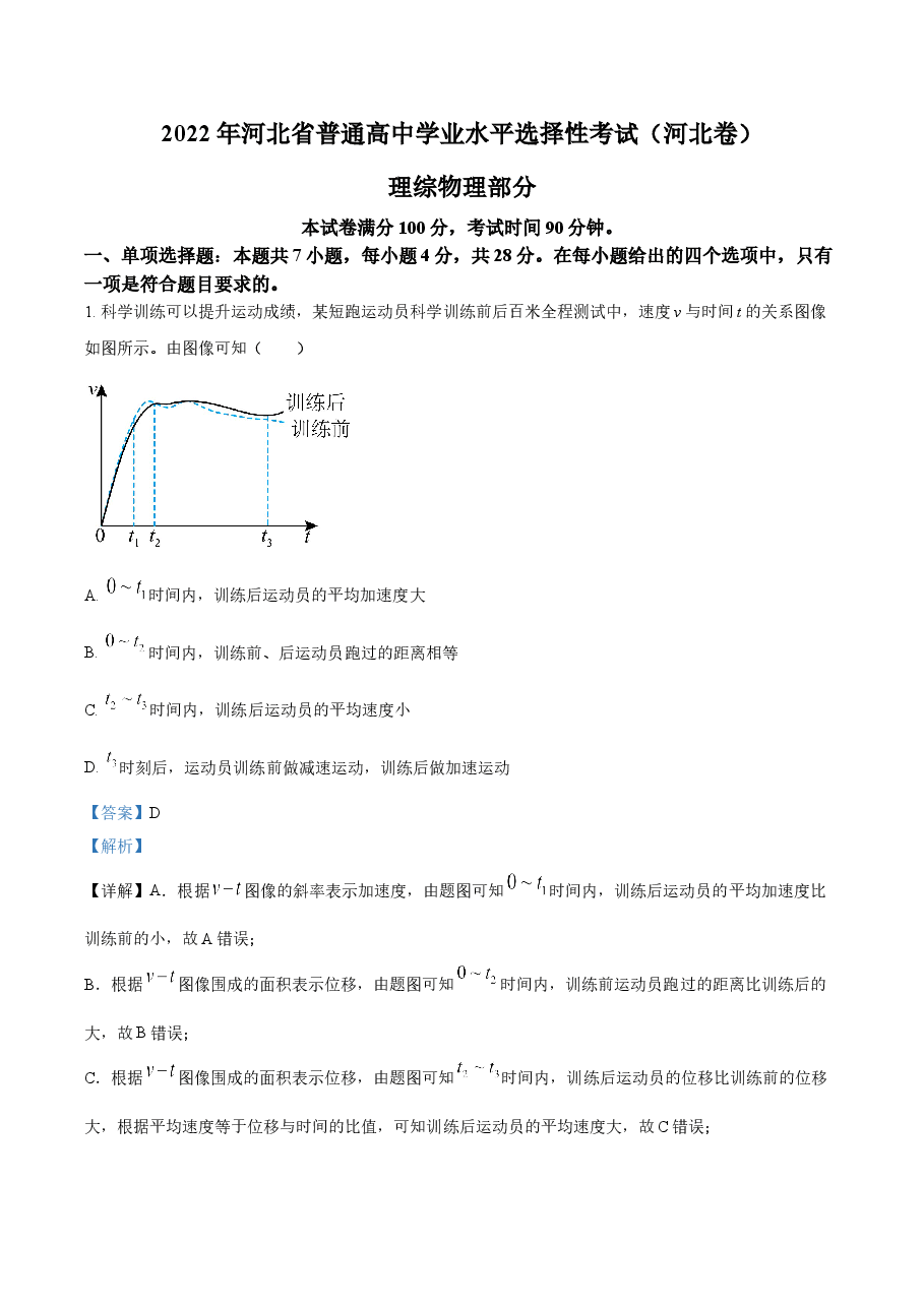 精品解析：2022年新高考河北物理高考真题（解析版）.doc，第1页预览
