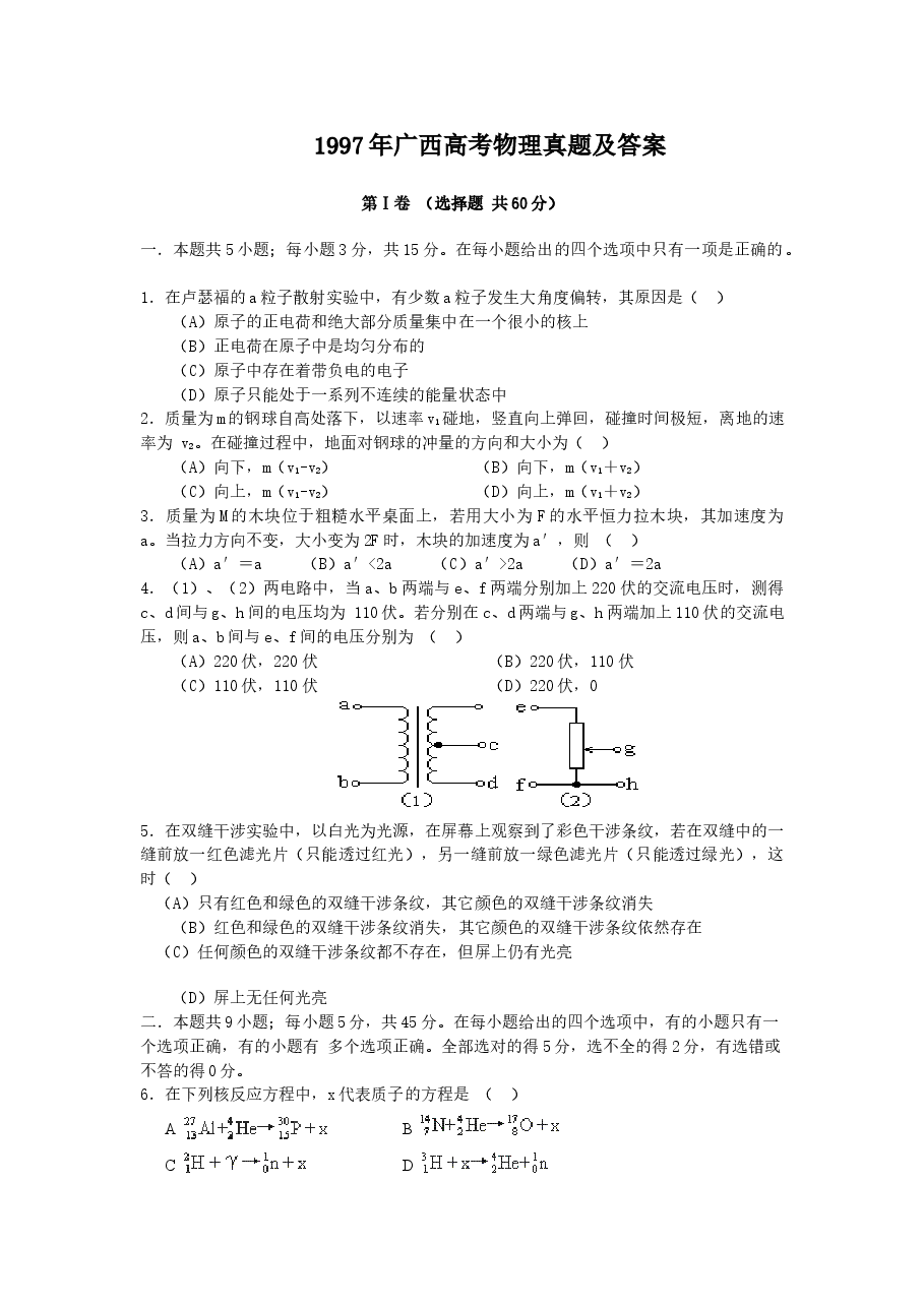 1997年广西高考物理真题及答案.doc，第1页预览