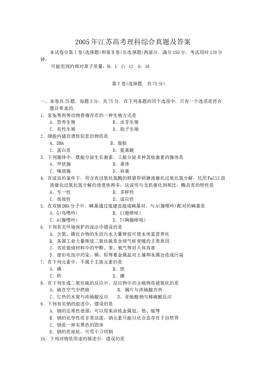 2005年江苏高考理科综合真题及答案.doc，第1页预览