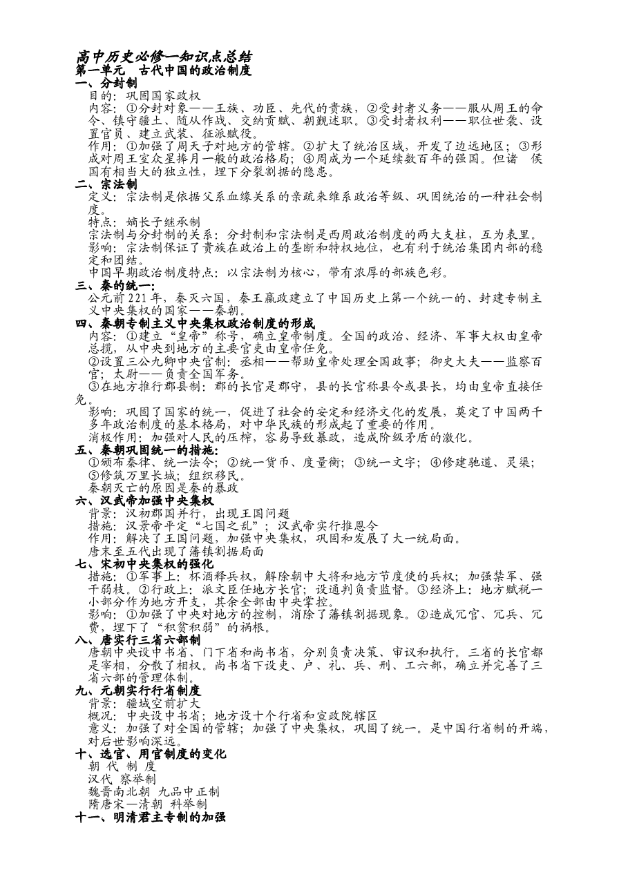高中历史知识点总结完整版.doc,第1页预览
