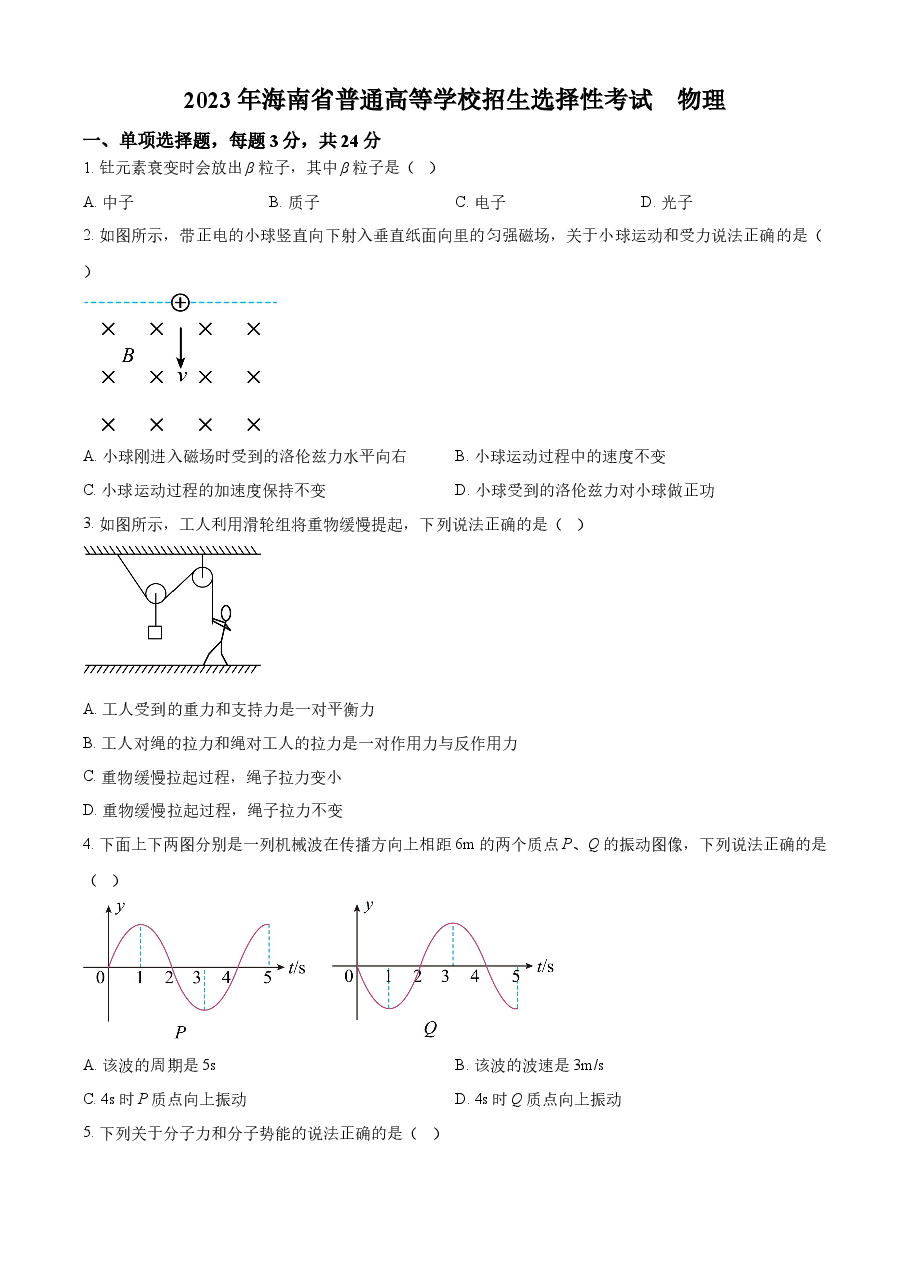 精品解析:2023年高考海南卷物理真题(原卷版).docx,第1页预览