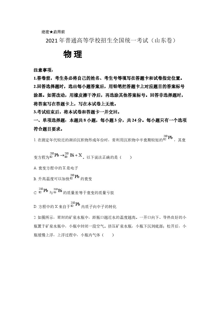 2021年高考真题物理(山东卷)(原卷版).doc,第1页预览