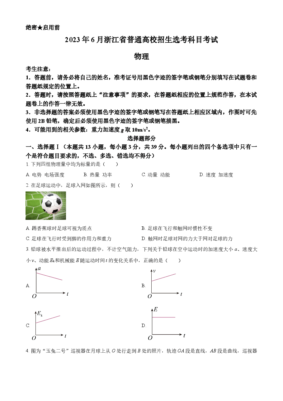精品解析:2023年高考浙江卷物理真题(6月)(原卷版).docx,第1页预览