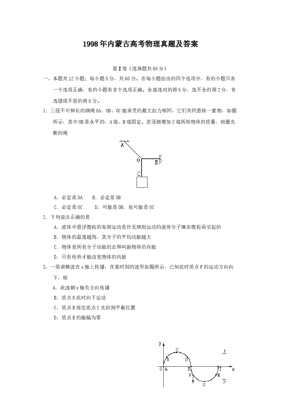 1998年内蒙古高考物理真题及答案.doc,第1页预览