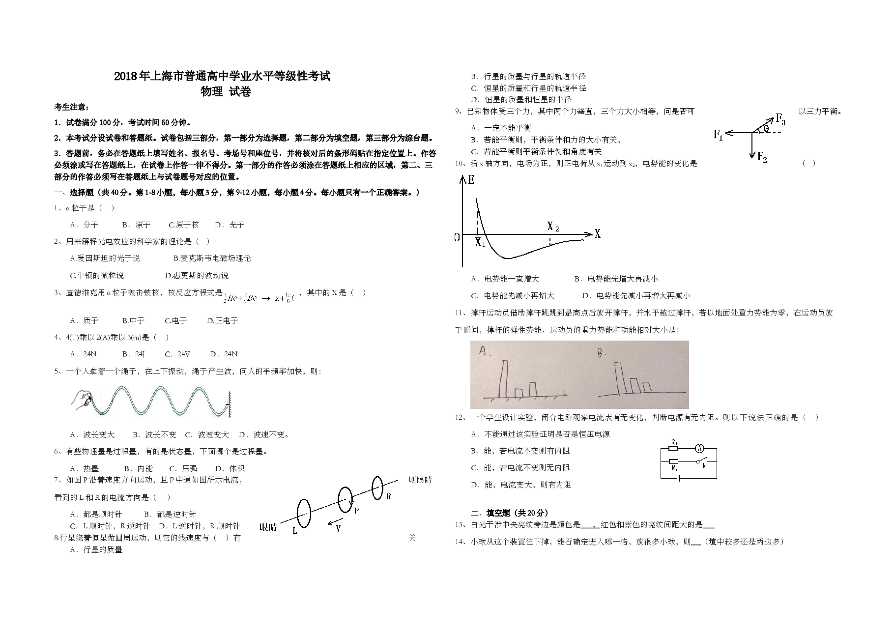 2018年上海市高考物理试题(回忆版无答案).doc,第1页预览