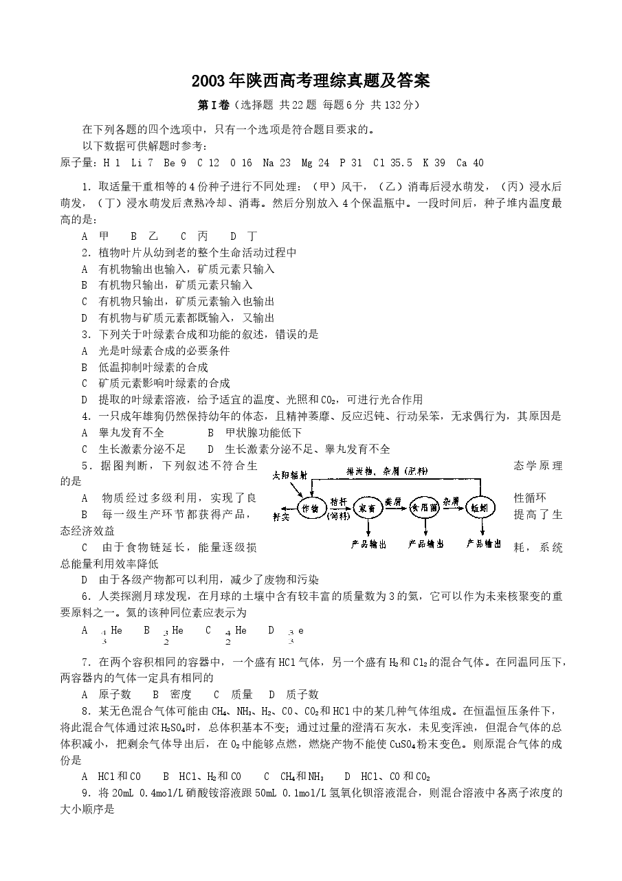 2003年陕西高考理综真题及答案.doc,第1页预览