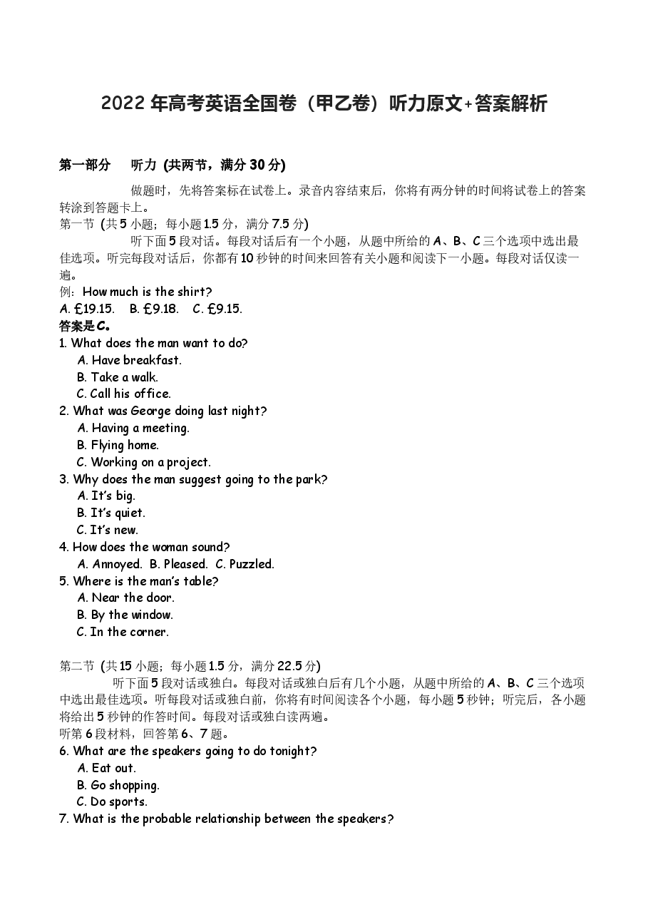 2022年高考英语全国卷(甲乙卷)听力原文+答案解析.docx,第1页预览