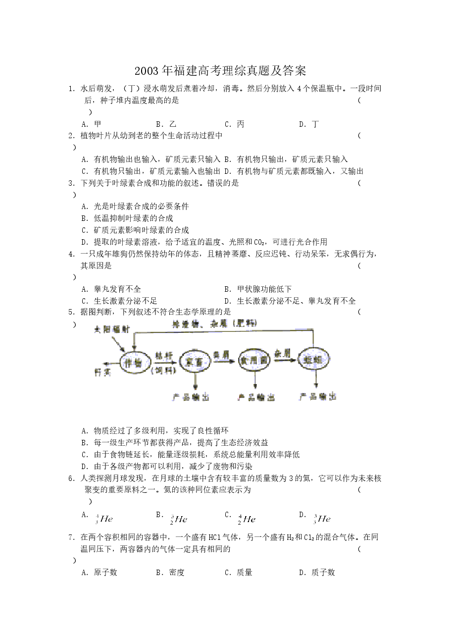 2003年福建高考理综真题及答案.doc,第1页预览