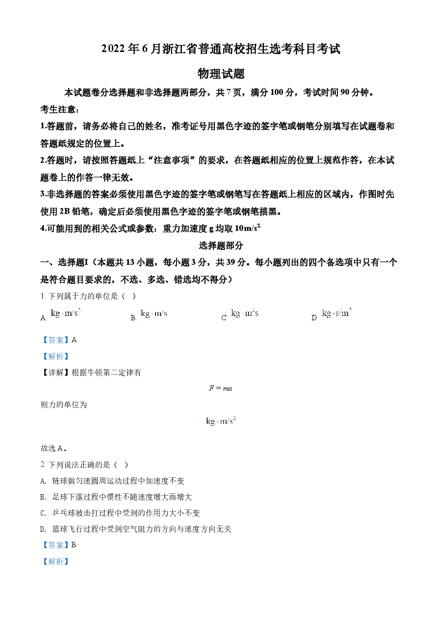 精品解析:2022年6月选考浙江物理高考真题(解析版).docx,第1页预览