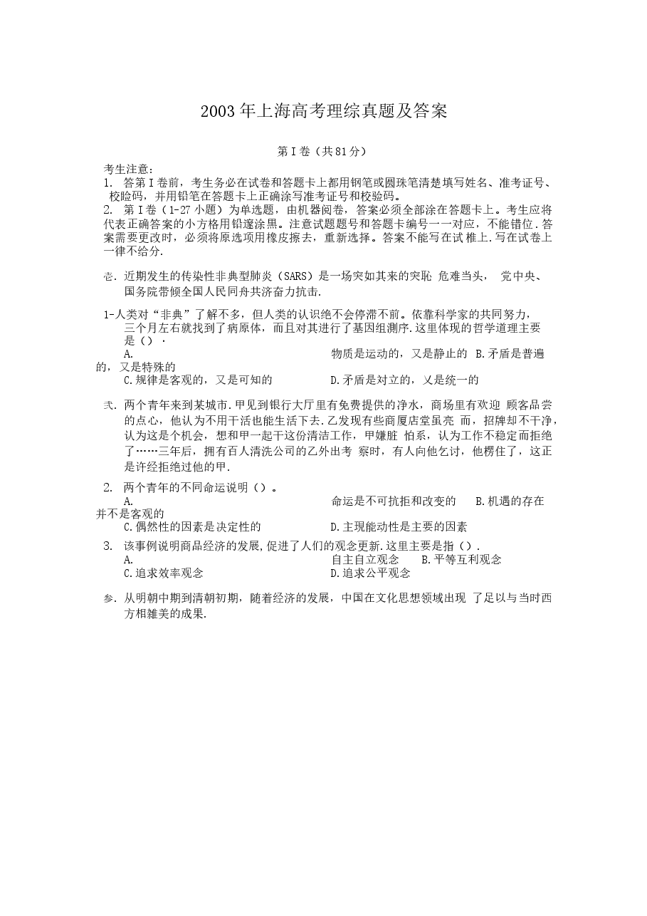 2003年上海高考理综真题及答案.doc,第1页预览