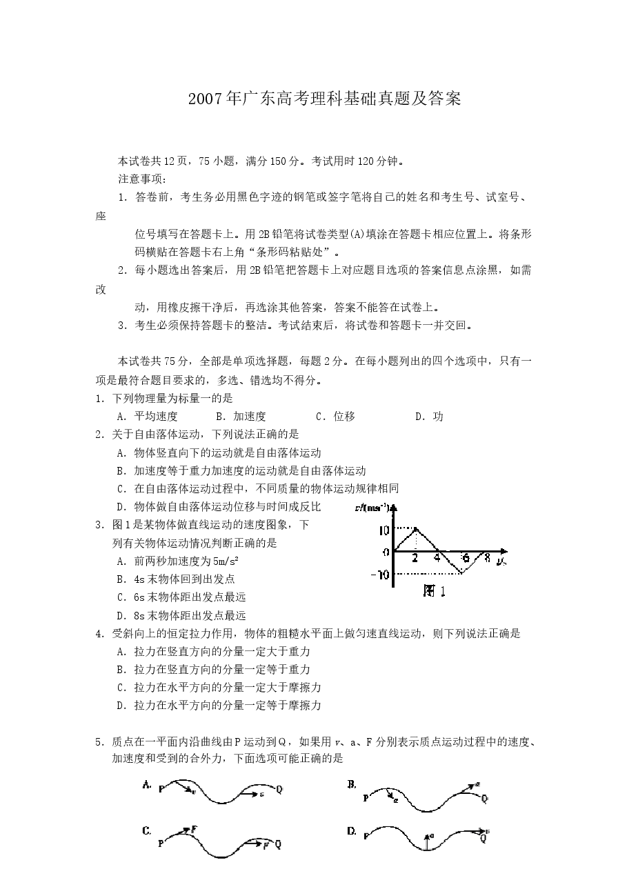 2007年广东高考理科基础真题及答案.doc,第1页预览