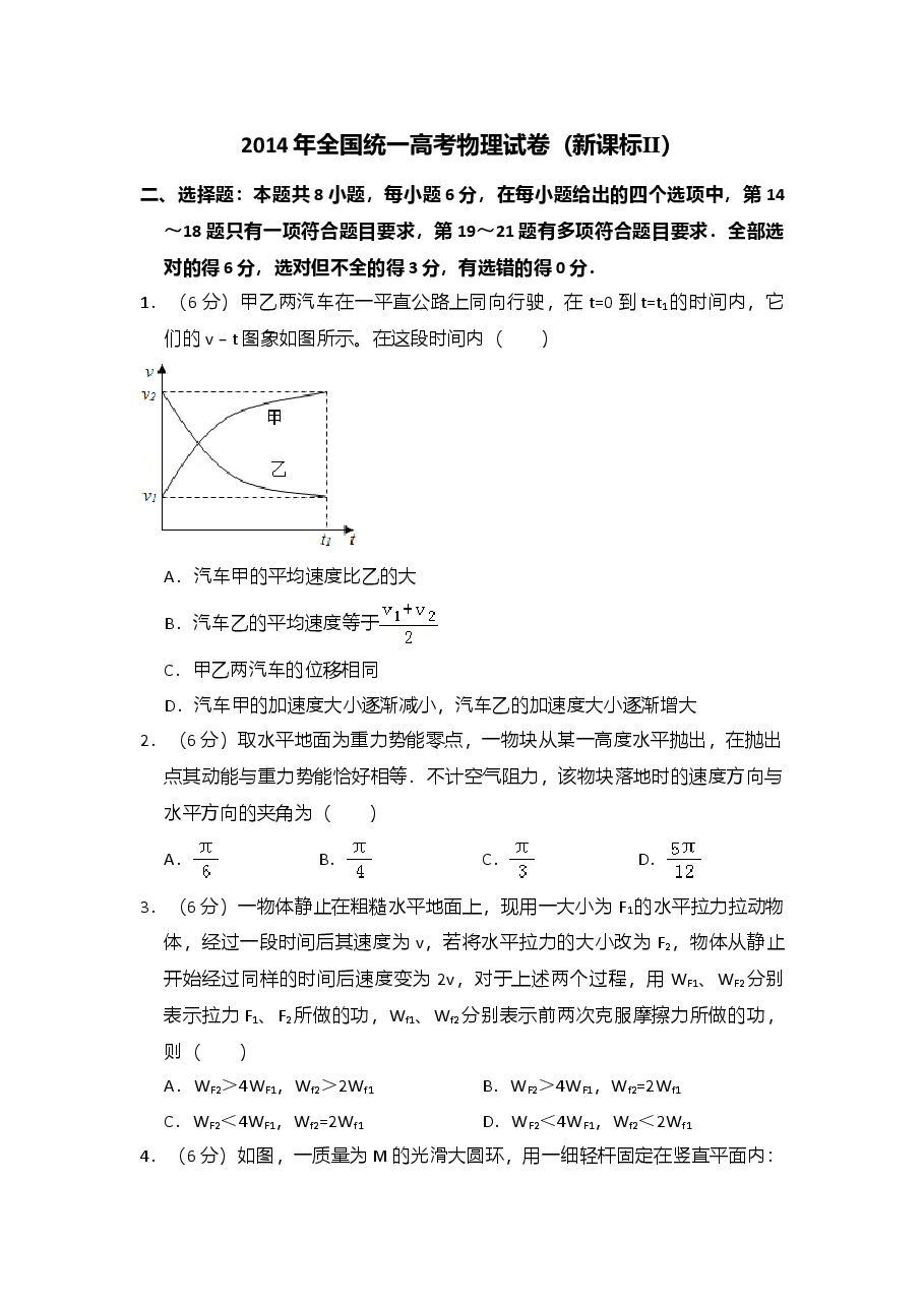 2014年全国统一高考物理试卷(新课标ⅱ)(含解析版)).doc,第1页预览