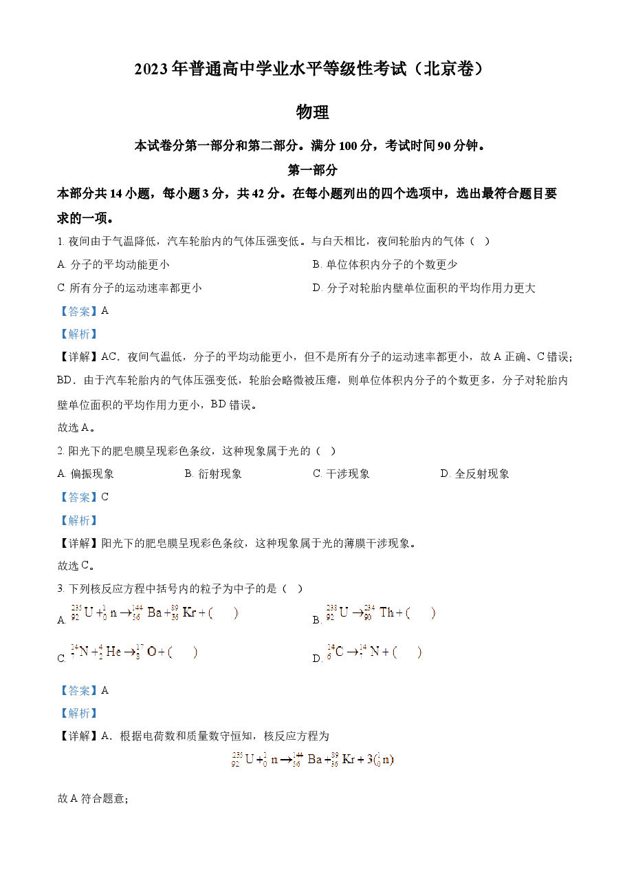 精品解析:2023年高考北京卷物理真题(解析版).docx,第1页预览