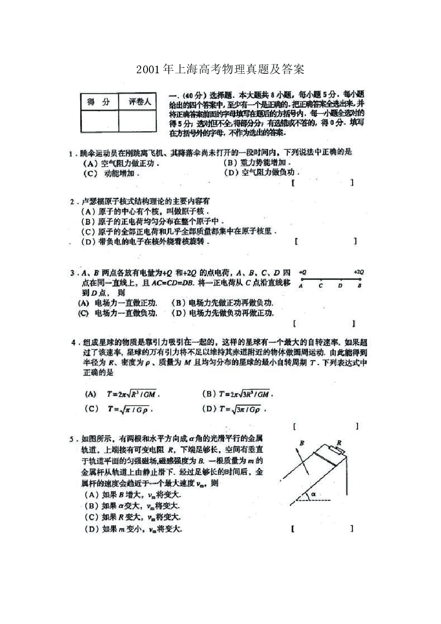 2001年上海高考物理真题及答案(图片版).doc,第1页预览
