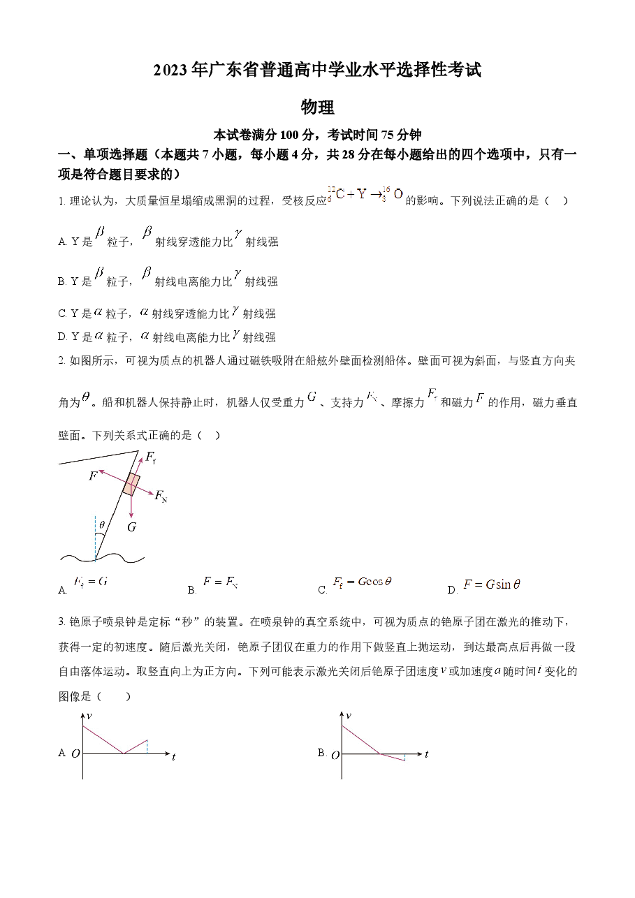 精品解析:2023年高考广东卷物理真题(原卷版).docx,第1页预览