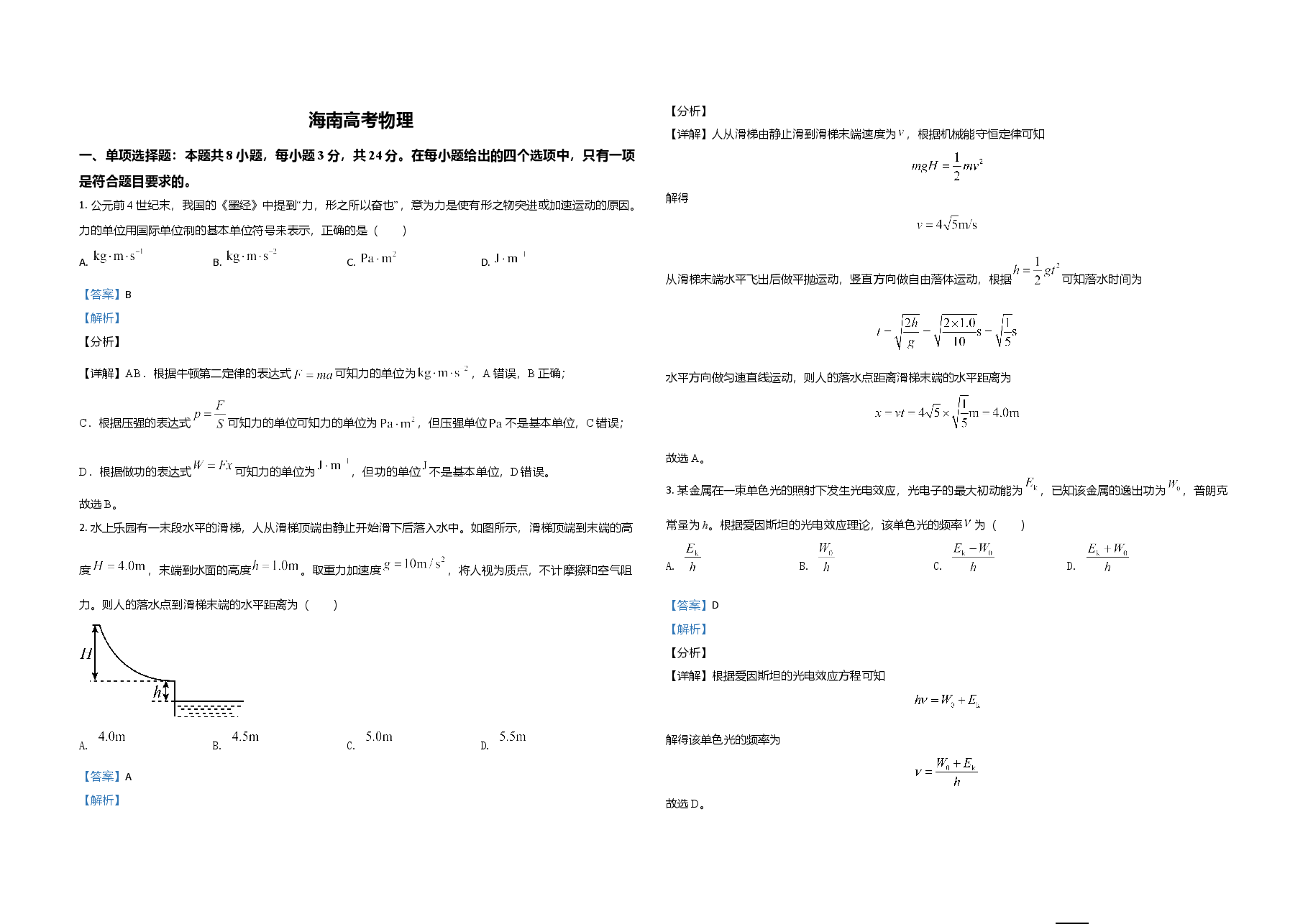 2021年海南高考物理试题及答案.doc,第1页预览