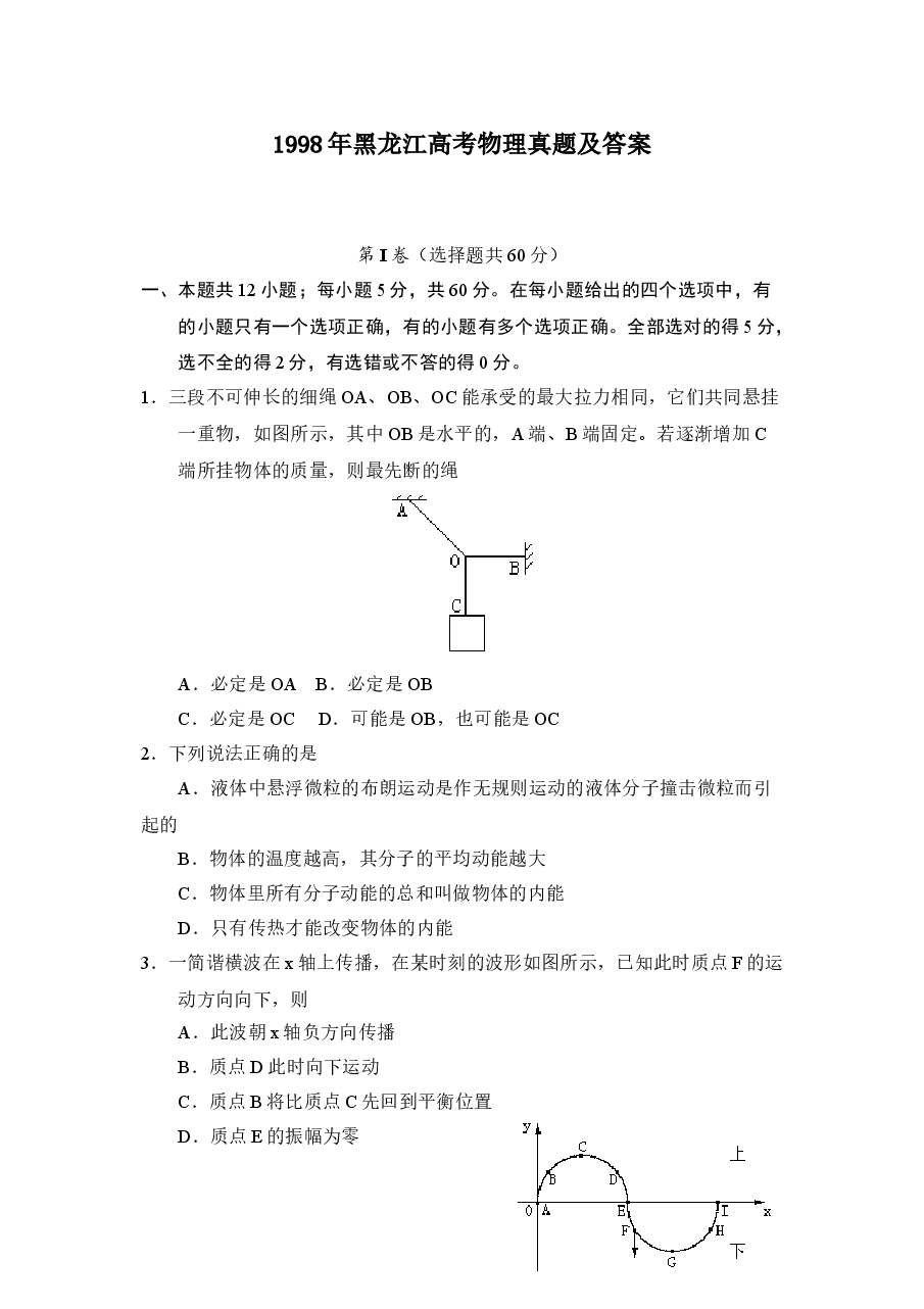1998年黑龙江高考物理真题及答案.doc,第1页预览