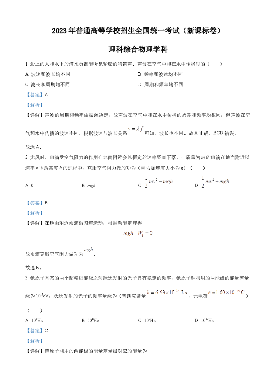 精品解析:2023年高考新课标理综物理真题(解析版).docx,第1页预览