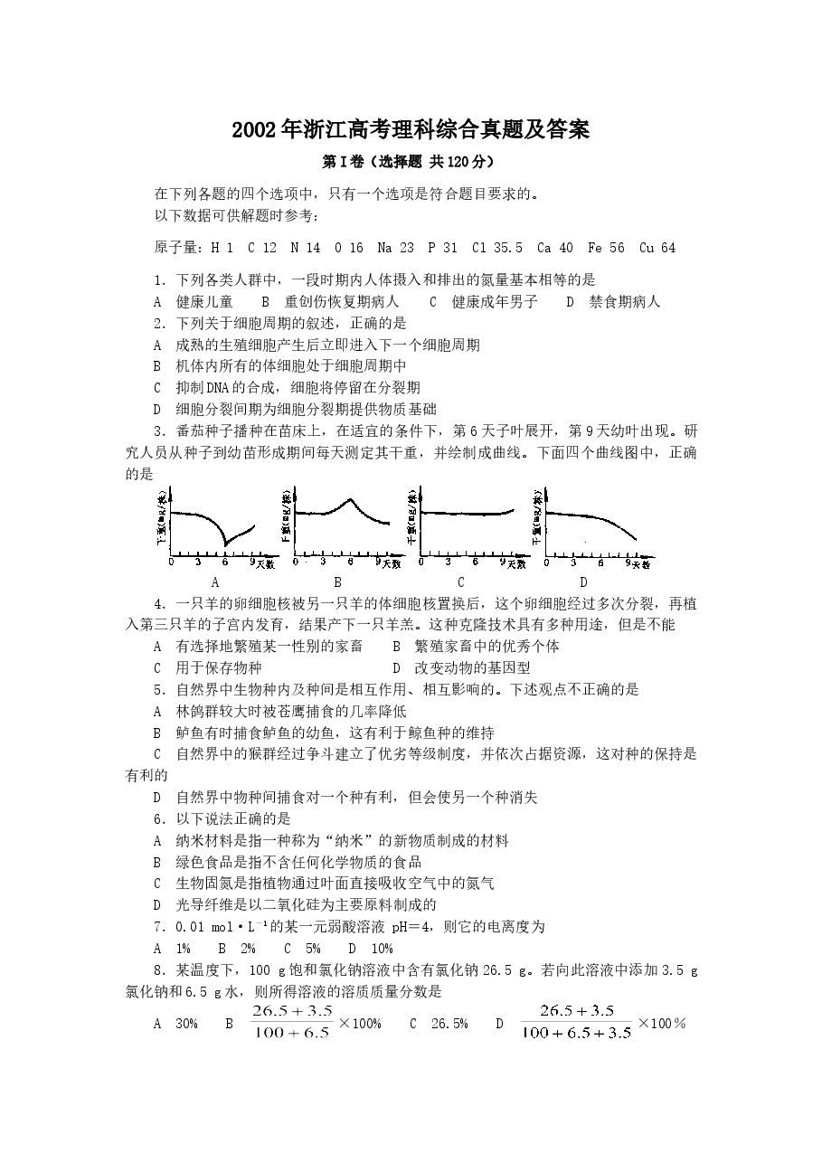 2002年浙江高考理科综合真题及答案.doc,第1页预览