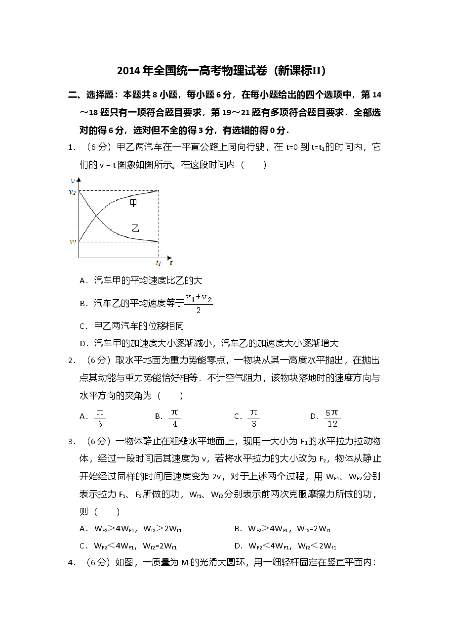 2014年全国统一高考物理试卷(新课标ⅱ)(原卷版).doc,第1页预览