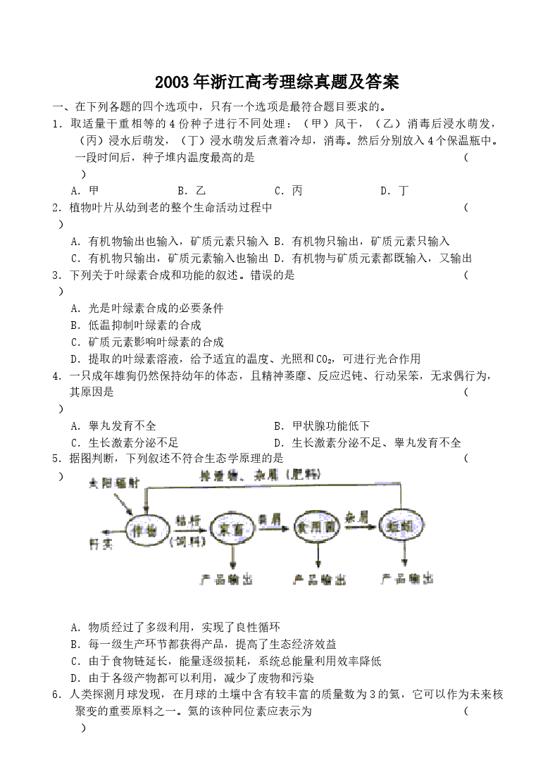 2003年浙江高考理综真题及答案.doc,第1页预览